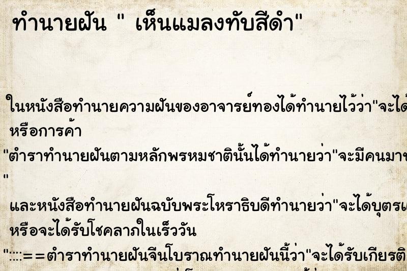 ทำนายฝัน เห็นแมลงทับสีดำ ทำนายฝัน เห็นแมลงทับสีดำ